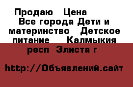 Продаю › Цена ­ 450 - Все города Дети и материнство » Детское питание   . Калмыкия респ.,Элиста г.